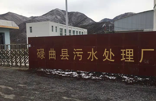 碌曲污水处理厂