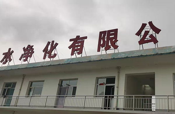 静乐县污水厂