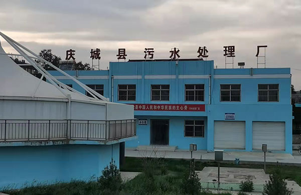 庆成县污水厂