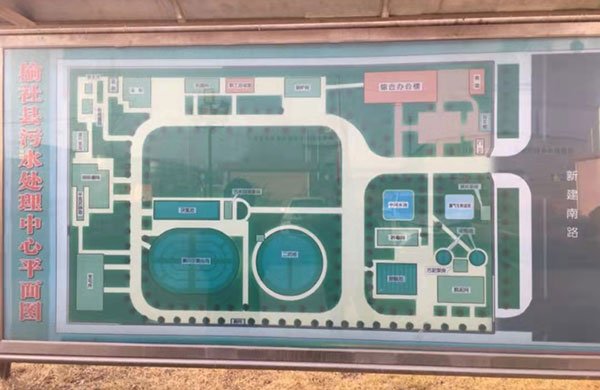 榆社污水处理厂